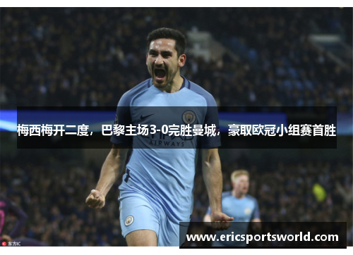 梅西梅开二度，巴黎主场3-0完胜曼城，豪取欧冠小组赛首胜