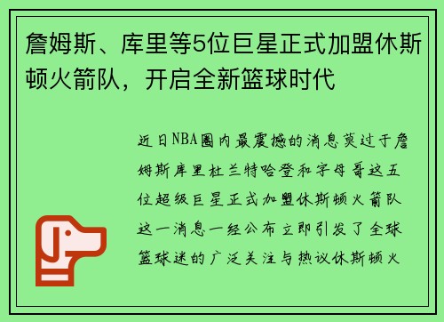 詹姆斯、库里等5位巨星正式加盟休斯顿火箭队，开启全新篮球时代