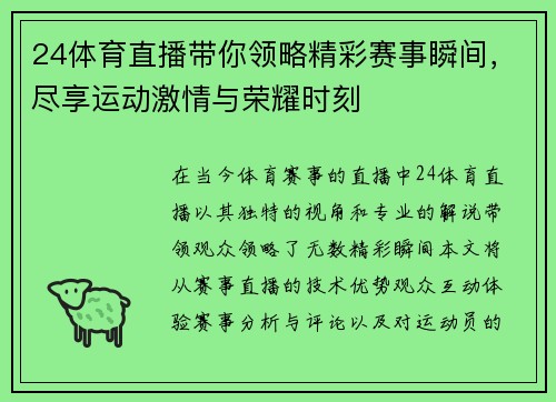 24体育直播带你领略精彩赛事瞬间，尽享运动激情与荣耀时刻