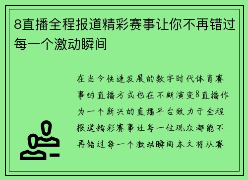 8直播全程报道精彩赛事让你不再错过每一个激动瞬间
