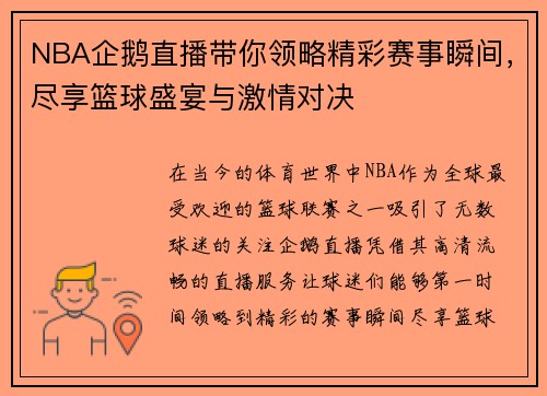 NBA企鹅直播带你领略精彩赛事瞬间，尽享篮球盛宴与激情对决