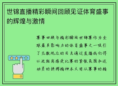 世锦直播精彩瞬间回顾见证体育盛事的辉煌与激情