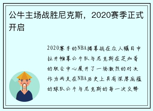 公牛主场战胜尼克斯，2020赛季正式开启