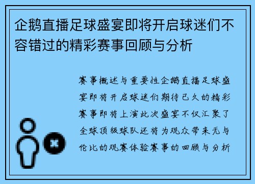 企鹅直播足球盛宴即将开启球迷们不容错过的精彩赛事回顾与分析
