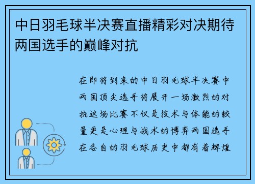 中日羽毛球半决赛直播精彩对决期待两国选手的巅峰对抗