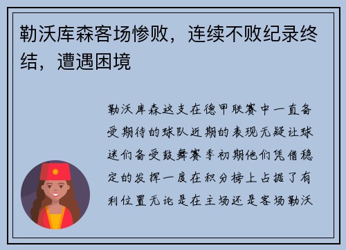 勒沃库森客场惨败，连续不败纪录终结，遭遇困境
