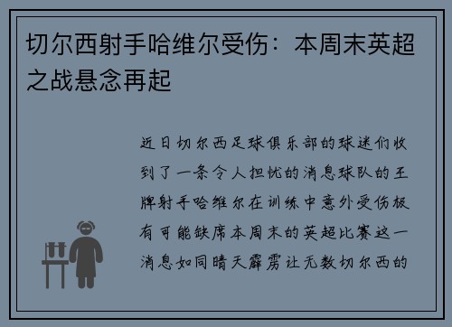 切尔西射手哈维尔受伤：本周末英超之战悬念再起