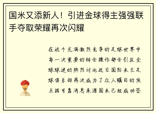 国米又添新人！引进金球得主强强联手夺取荣耀再次闪耀