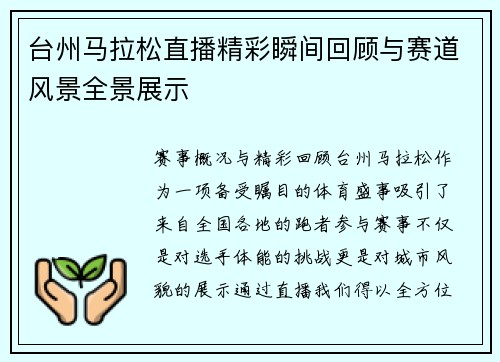 台州马拉松直播精彩瞬间回顾与赛道风景全景展示