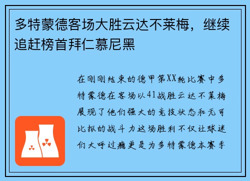 多特蒙德客场大胜云达不莱梅，继续追赶榜首拜仁慕尼黑