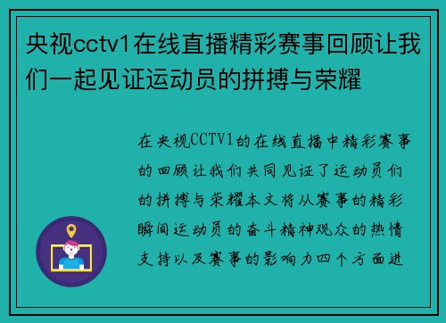 央视cctv1在线直播精彩赛事回顾让我们一起见证运动员的拼搏与荣耀