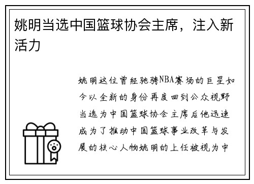 姚明当选中国篮球协会主席，注入新活力