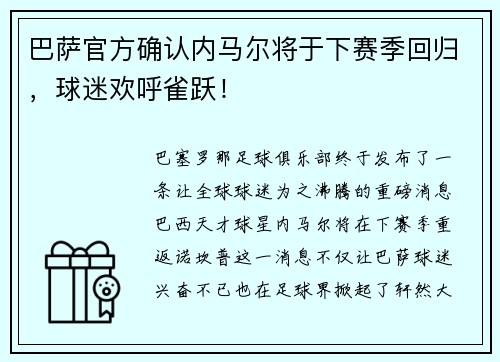 巴萨官方确认内马尔将于下赛季回归，球迷欢呼雀跃！