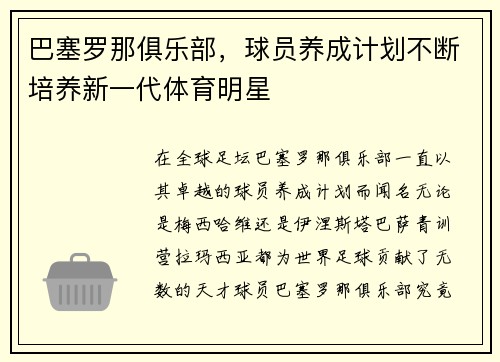 巴塞罗那俱乐部，球员养成计划不断培养新一代体育明星