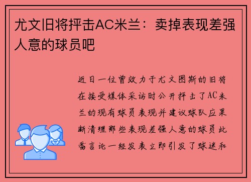 尤文旧将抨击AC米兰：卖掉表现差强人意的球员吧