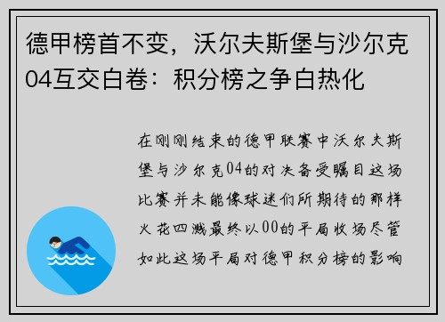 德甲榜首不变，沃尔夫斯堡与沙尔克04互交白卷：积分榜之争白热化