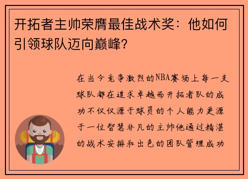 开拓者主帅荣膺最佳战术奖：他如何引领球队迈向巅峰？