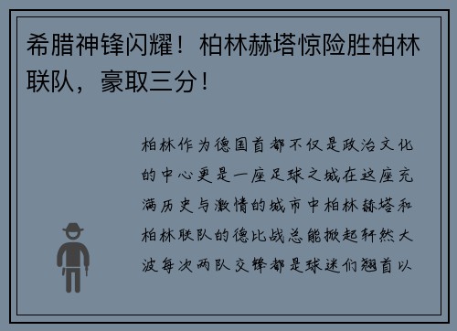 希腊神锋闪耀！柏林赫塔惊险胜柏林联队，豪取三分！