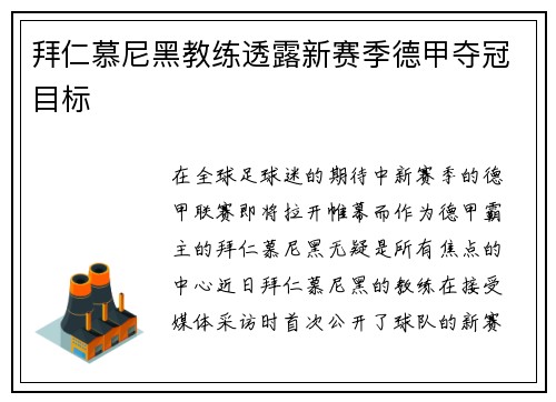 拜仁慕尼黑教练透露新赛季德甲夺冠目标