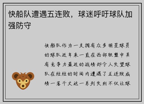 快船队遭遇五连败，球迷呼吁球队加强防守