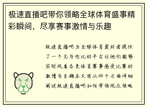 极速直播吧带你领略全球体育盛事精彩瞬间，尽享赛事激情与乐趣