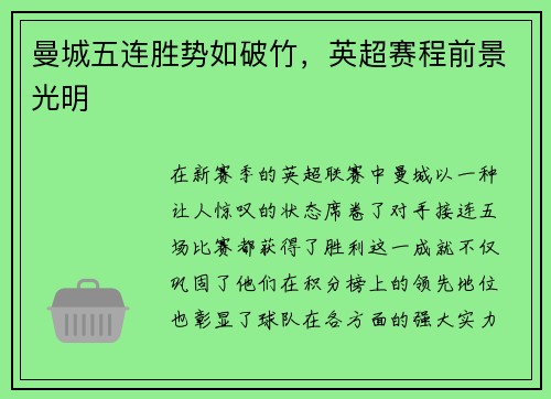 曼城五连胜势如破竹，英超赛程前景光明