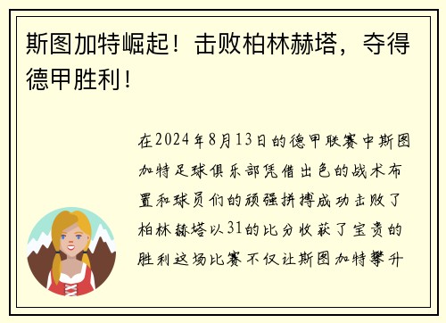 斯图加特崛起！击败柏林赫塔，夺得德甲胜利！