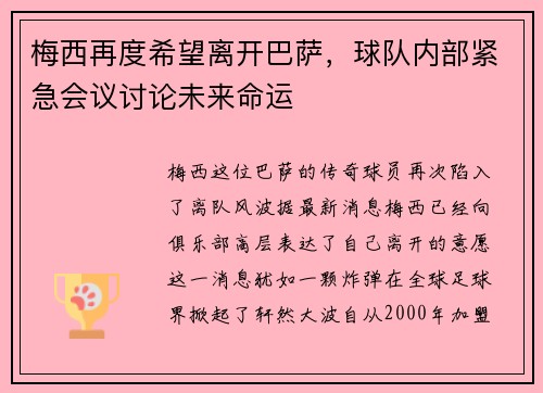 梅西再度希望离开巴萨，球队内部紧急会议讨论未来命运