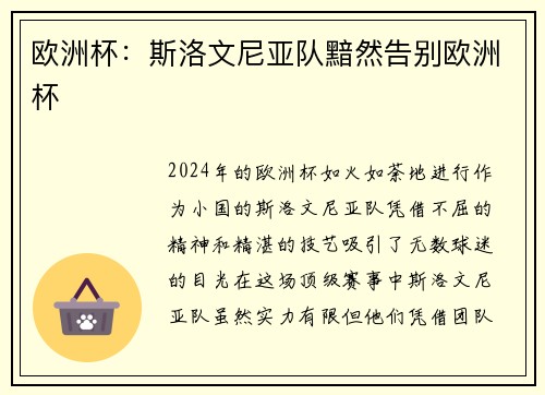 欧洲杯：斯洛文尼亚队黯然告别欧洲杯