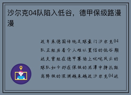 沙尔克04队陷入低谷，德甲保级路漫漫