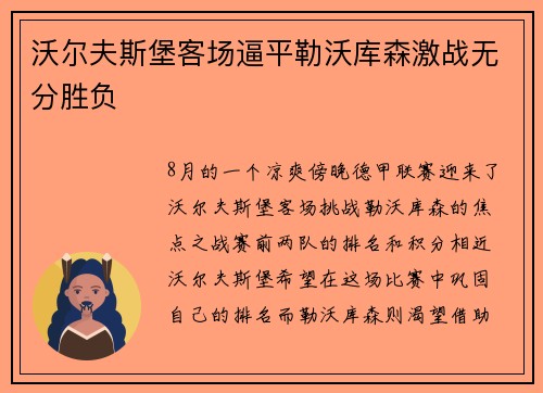 沃尔夫斯堡客场逼平勒沃库森激战无分胜负