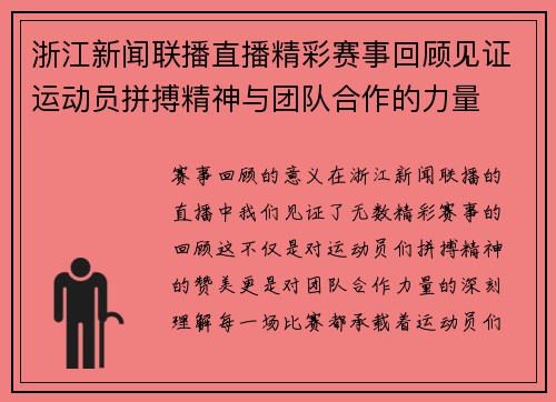 浙江新闻联播直播精彩赛事回顾见证运动员拼搏精神与团队合作的力量