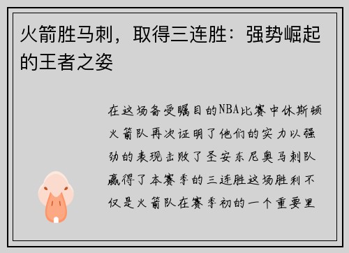 火箭胜马刺，取得三连胜：强势崛起的王者之姿