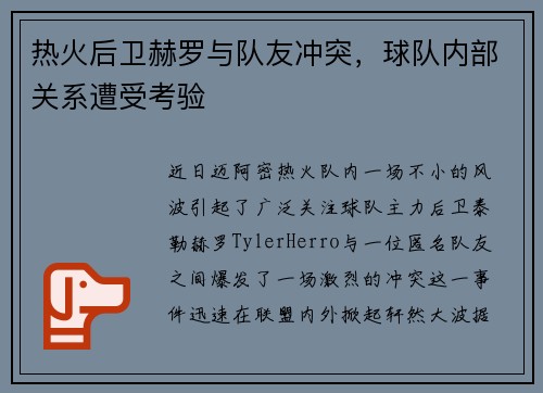 热火后卫赫罗与队友冲突，球队内部关系遭受考验