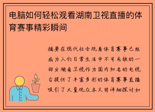 电脑如何轻松观看湖南卫视直播的体育赛事精彩瞬间