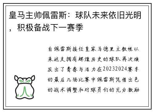 皇马主帅佩雷斯：球队未来依旧光明，积极备战下一赛季