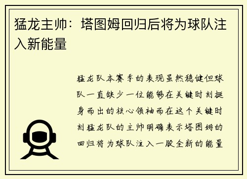 猛龙主帅：塔图姆回归后将为球队注入新能量