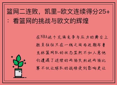 篮网二连败，凯里-欧文连续得分25+：看篮网的挑战与欧文的辉煌