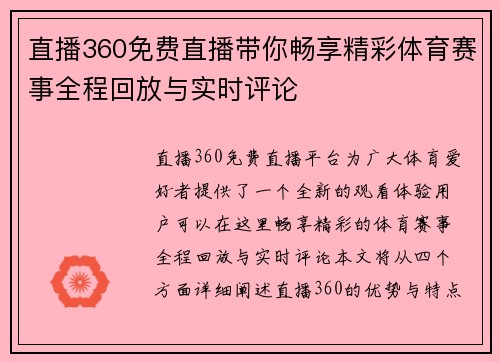 直播360免费直播带你畅享精彩体育赛事全程回放与实时评论