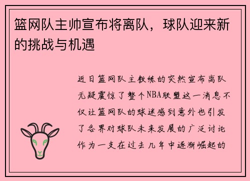 篮网队主帅宣布将离队，球队迎来新的挑战与机遇