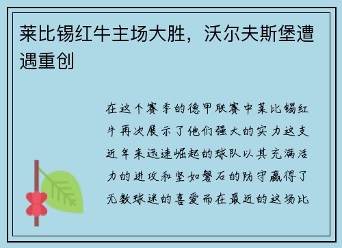 莱比锡红牛主场大胜，沃尔夫斯堡遭遇重创