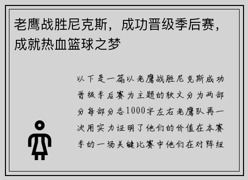 老鹰战胜尼克斯，成功晋级季后赛，成就热血篮球之梦