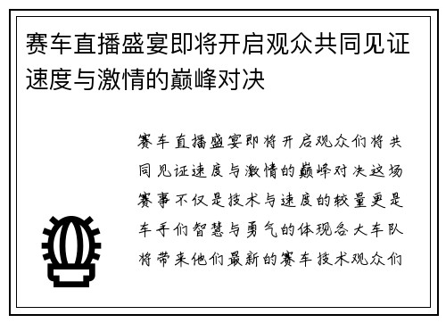 赛车直播盛宴即将开启观众共同见证速度与激情的巅峰对决