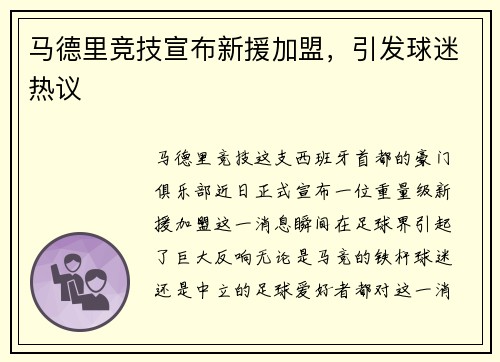 马德里竞技宣布新援加盟，引发球迷热议