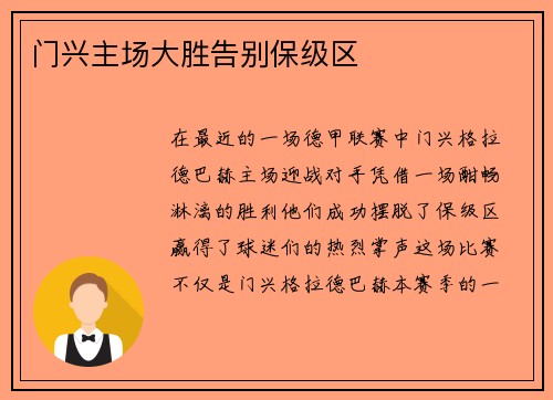 门兴主场大胜告别保级区