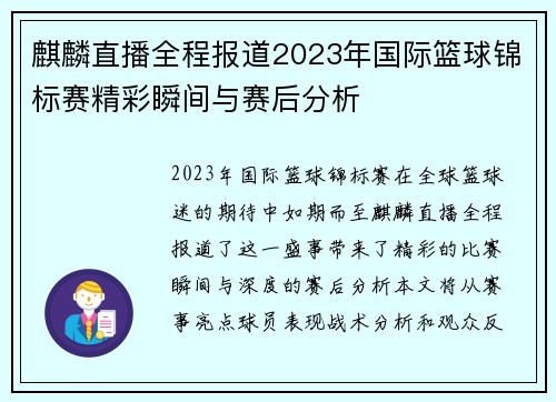 麒麟直播全程报道2023年国际篮球锦标赛精彩瞬间与赛后分析