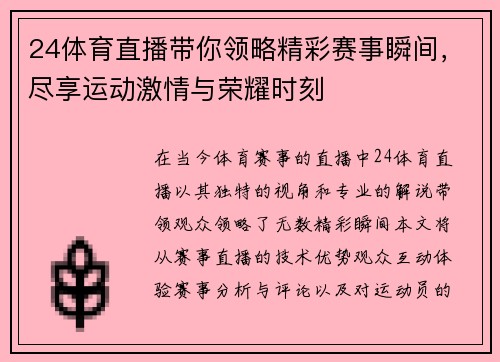 24体育直播带你领略精彩赛事瞬间，尽享运动激情与荣耀时刻