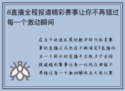 8直播全程报道精彩赛事让你不再错过每一个激动瞬间