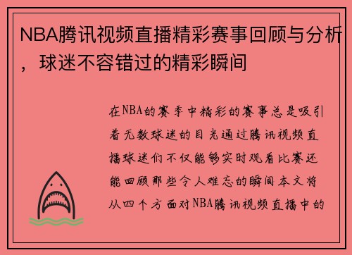 NBA腾讯视频直播精彩赛事回顾与分析，球迷不容错过的精彩瞬间