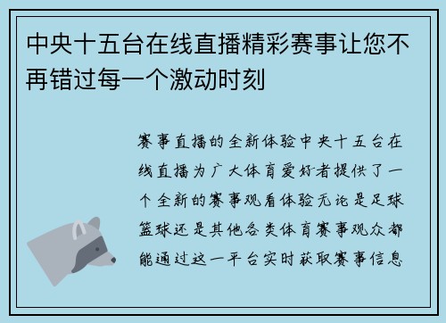 中央十五台在线直播精彩赛事让您不再错过每一个激动时刻